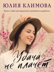 Сериал «Дженни» (комплект из 2-х книг: Удача не плачет + Я твое ненастье)