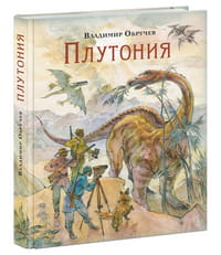 Плутония. Роман