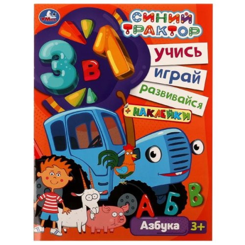 Синий трактор. АЗБУКА. Учись! Играй! Развивайся! 3 в1 + наклейки!. 210х285мм. 8 стр. Умка в кор.50шт