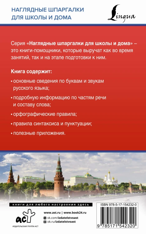 Русский язык для школьников. Все правила в таблицах и схемах