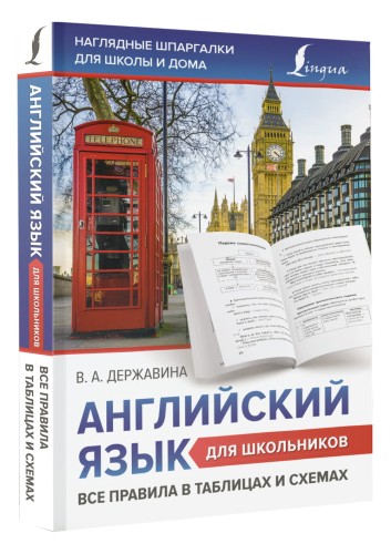 Английский язык для школьников. Все правила в таблицах и схемах
