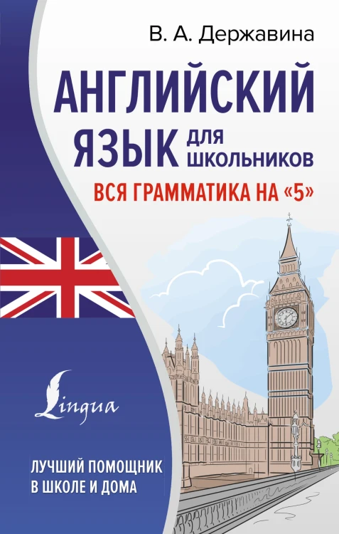 Английский язык для школьников. Вся грамматика на "5"