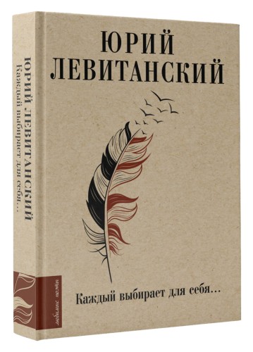 Каждый выбирает для себя...
