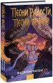 Песни радости, песни печали