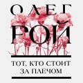 Тот, кто стоит за плечом
