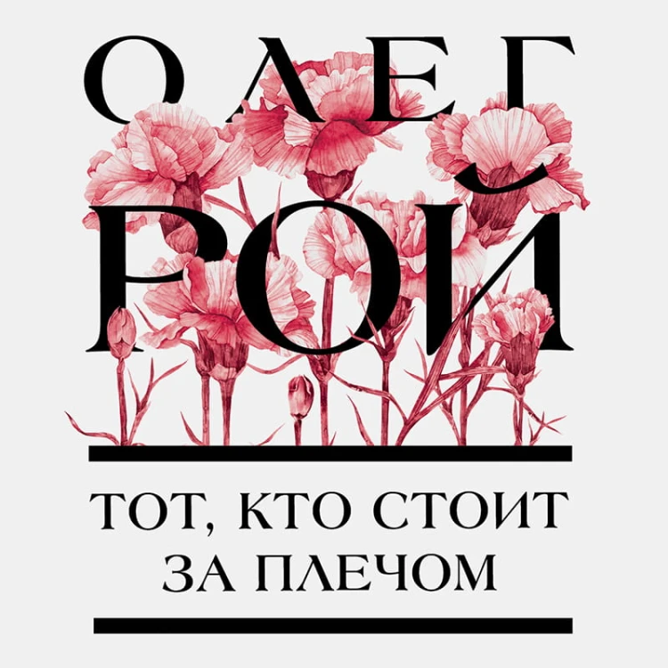 Тот, кто стоит за плечом