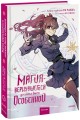 Магия вернувшегося должна быть особенной. Том 2