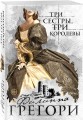 Три сестры, три королевы