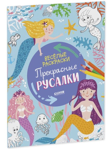 Весёлые раскраски. Прекрасные русалки
