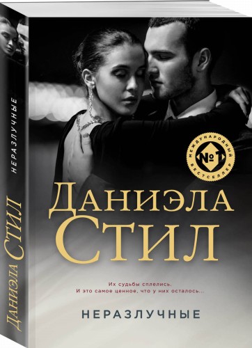 Неразлучные