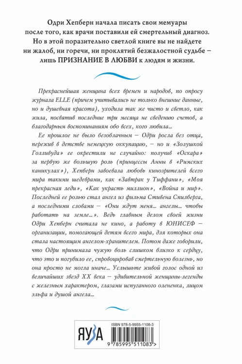 Одри Хепберн. Жизнь, рассказанная ею самой