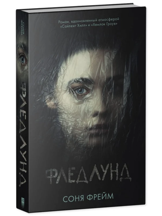 Young Adult. #trendbooks. Фледлунд