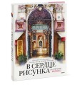 В сердце рисунка Екатерины Brokali. Волшебная методика рисования в любой технике