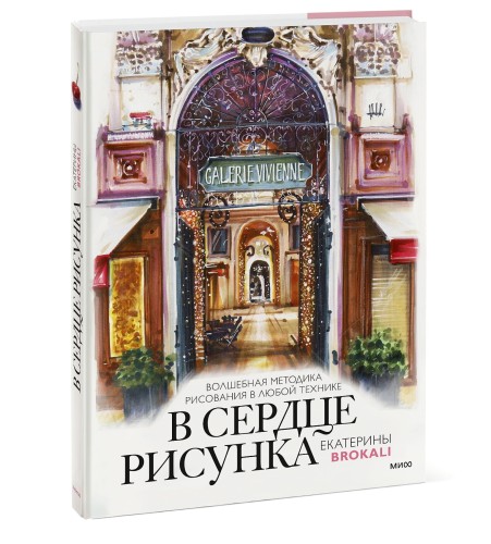 В сердце рисунка Екатерины Brokali. Волшебная методика рисования в любой технике