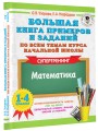 Большая книга примеров и заданий по всем темам курса начальной школы. 1-4 классы. Математика. Супертренинг