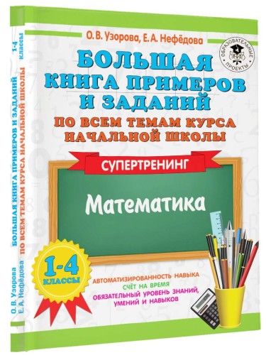 Большая книга примеров и заданий по всем темам курса начальной школы. 1-4 классы. Математика. Супертренинг