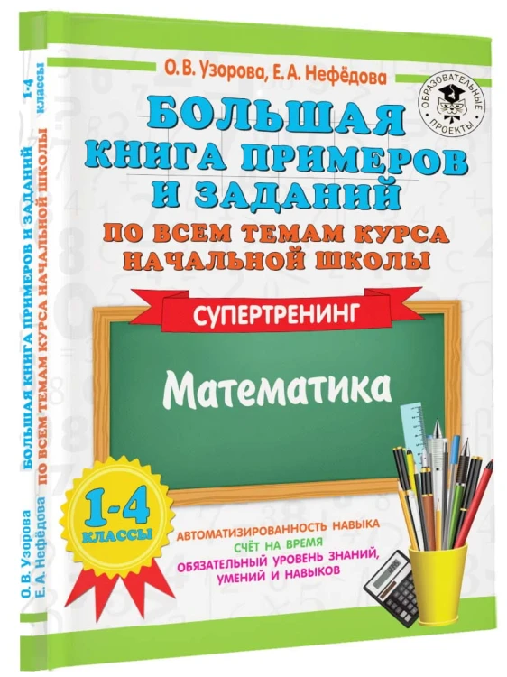 Большая книга примеров и заданий по всем темам курса начальной школы. 1-4 классы. Математика. Супертренинг