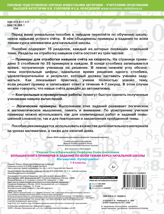 Большая книга примеров и заданий по всем темам курса начальной школы. 1-4 классы. Математика. Супертренинг