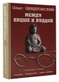 Между Ницше и Буддой