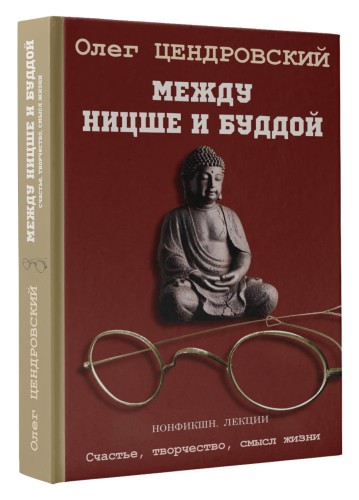 Между Ницше и Буддой