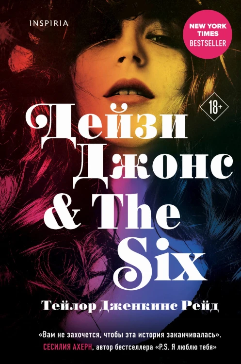 Дейзи Джонс &amp; The Six