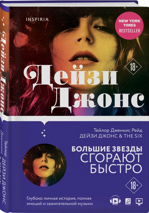 Дейзи Джонс &amp; The Six