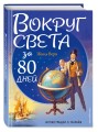 Вокруг света за 80 дней (ил. Л. Марайя)
