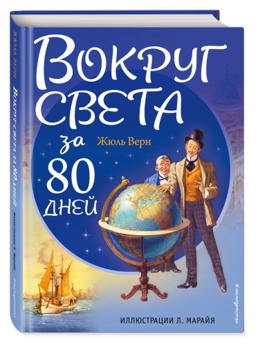 Вокруг света за 80 дней (ил. Л. Марайя)