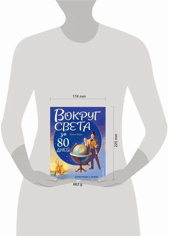 Вокруг света за 80 дней (ил. Л. Марайя)