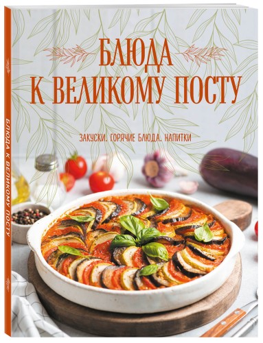 Блюда к Великому посту. Закуски. Горячие блюда. Напитки
