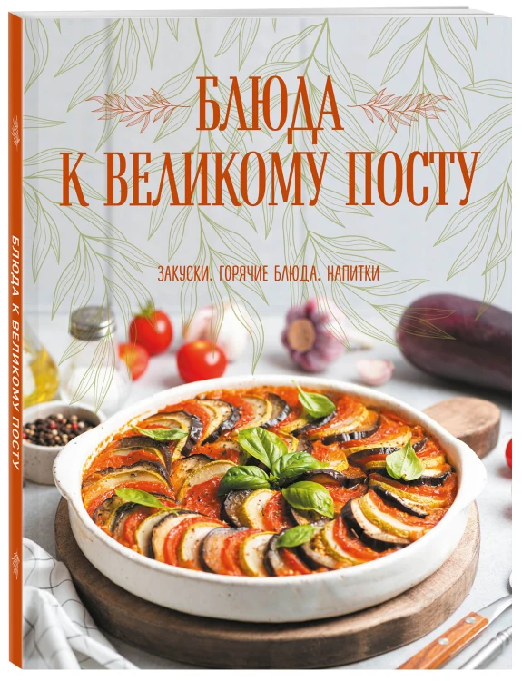 Блюда к Великому посту. Закуски. Горячие блюда. Напитки