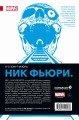 Ник Фьюри. Операции под прикрытием