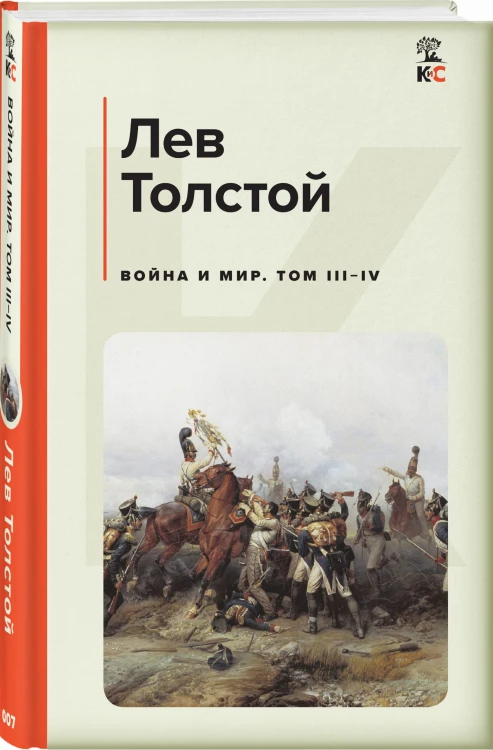 Война и мир. Том III-IV