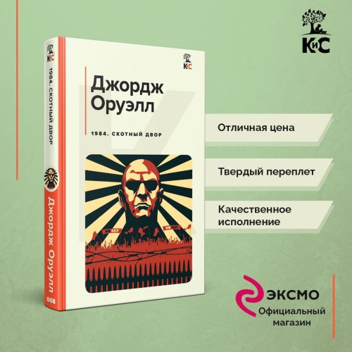 1984. Скотный двор