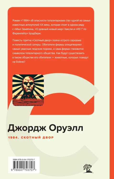 1984. Скотный двор