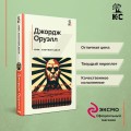 1984. Скотный двор