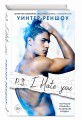 P.S. I Hate You. Я тебя ненавижу