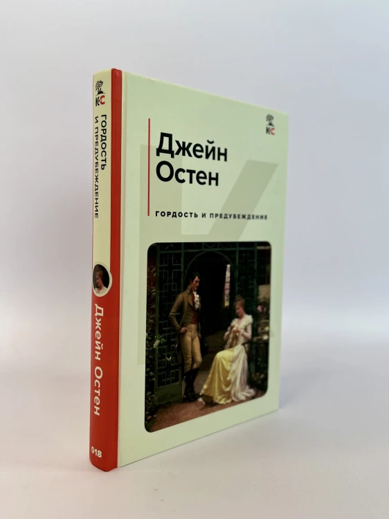 Гордость и предубеждение