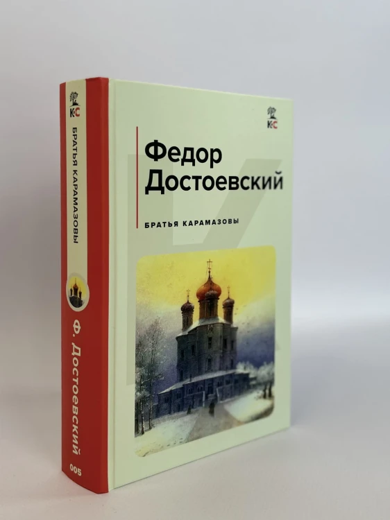 Братья Карамазовы