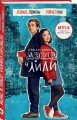 Записная книжка Дэша и Лили