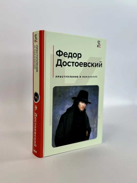 Преступление и наказание