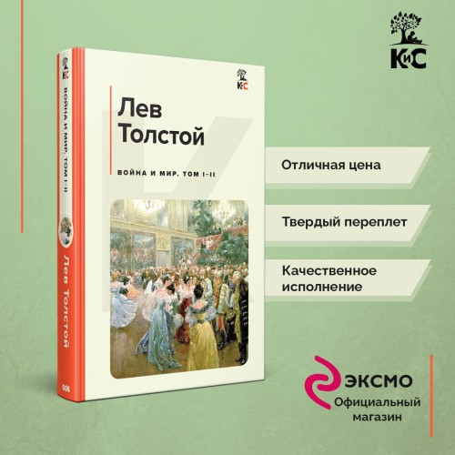 Война и мир. Том I-II
