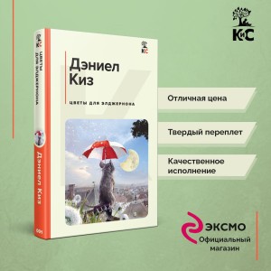 Цветы для Элджернона