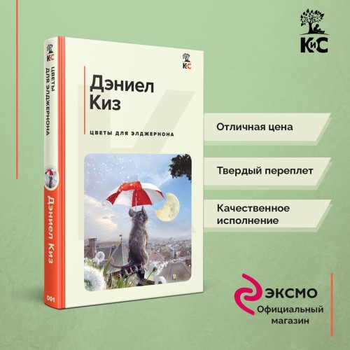 Цветы для Элджернона