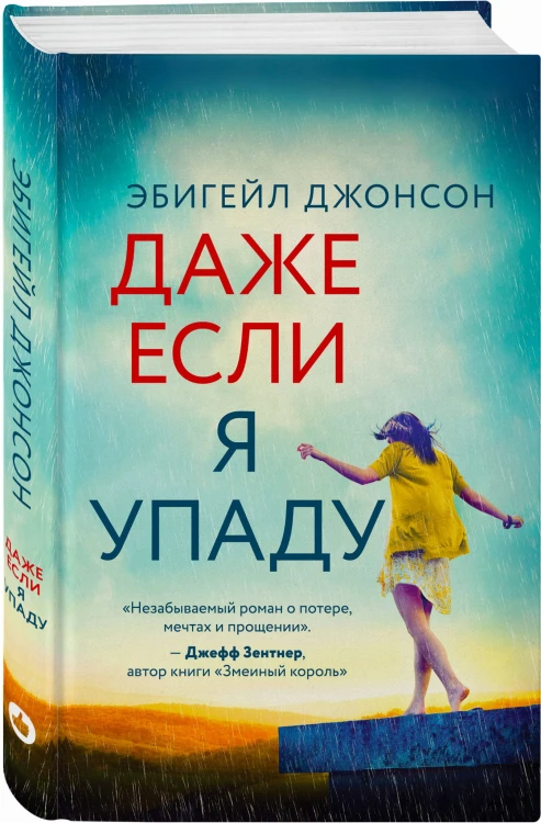 Даже если я упаду
