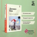 Цветы для Элджернона