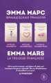 Французская трилогия Эммы Марс (комплект из 3 книг)
