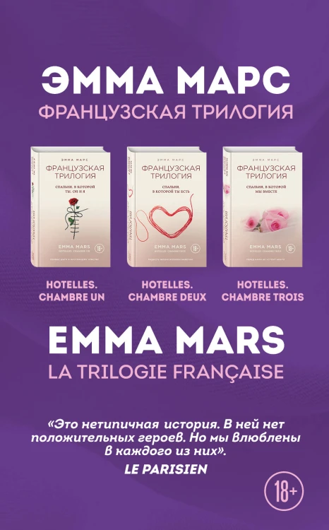 Французская трилогия Эммы Марс (комплект из 3 книг)