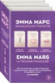 Французская трилогия Эммы Марс (комплект из 3 книг)