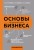 Основы бизнеса в ментальных картах